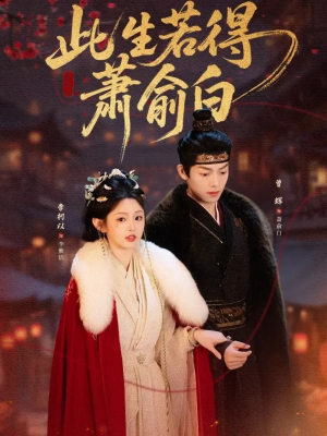 此生若得萧俞白（53集）短剧全集高清无码版