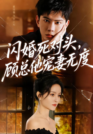 闪婚死对头，顾总他宠妻无度（90集）短剧全集高清无码版
