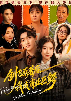 创飞原著后，我成商业巨鳄（63集）短剧全剧终限免畅刷