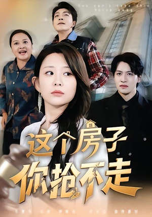 这个房子你抢不走（75集）短剧经典全集任你选