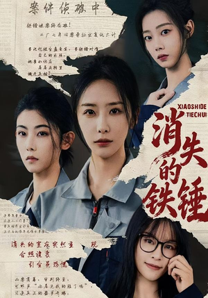 消失的铁锤（55集）短剧高分全集在线刷