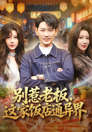 别惹老板，这家饭店通异界（81集）短剧全系列永久免费