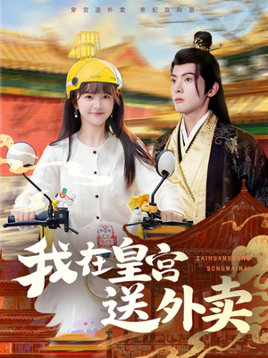 我在皇宫送外卖（79集）短剧爆款全集在线播