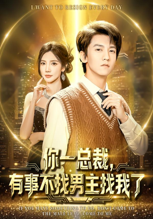 你一总裁，有事不找男主找我了（80集）短剧终极大放送合集