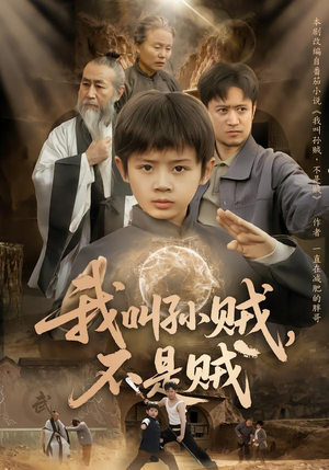 我叫孙贼，不是贼（80集）短剧全集幕后花絮版