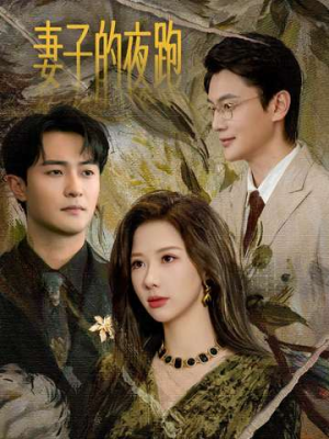 妻子的夜跑（43集）短剧全剧终限免畅刷