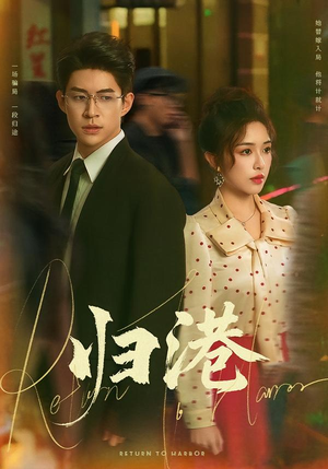 归港（63集）短剧全集畅看无门槛