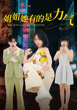 姐姐她有的是力气（82集）短剧全集幕后花絮版