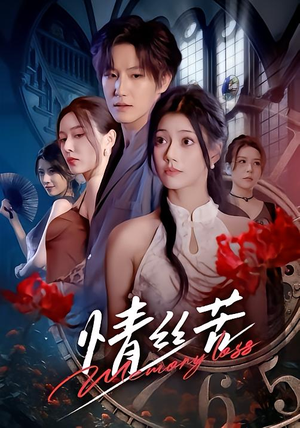 情丝苦（75集）短剧热播全集免费追