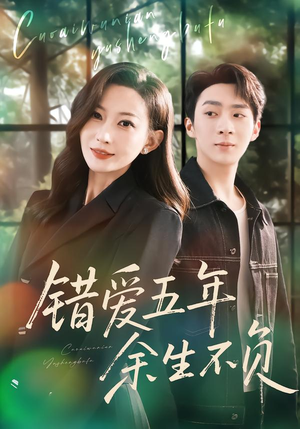 错爱五年，余生不负（60集）短剧合集通宵追更版