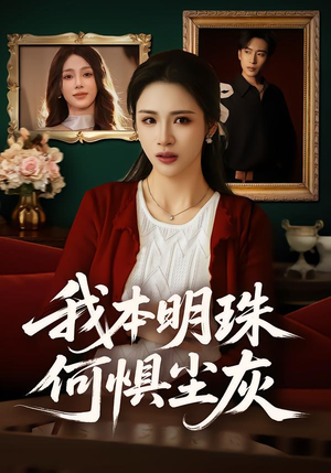 我本明珠何惧尘灰（55集）短剧全集解锁零收费