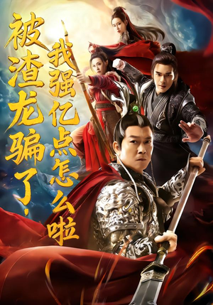 被渣龙骗了，我强亿点怎么啦（48集）短剧合集导演剪辑版