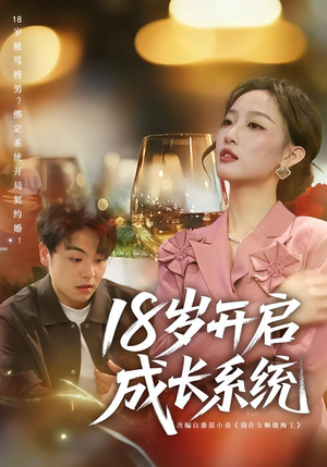 18岁开启成长系统（80集）短剧全剧终限免畅刷