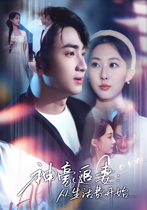 神豪追妻：从生活费开始（80集）短剧全集解锁零收费
