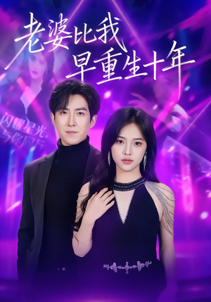 老婆比我早重生十年（80集）短剧超清全集在线看