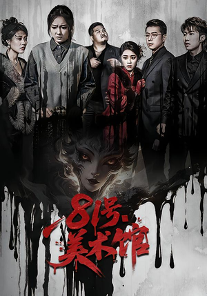 81号美术馆（70集）短剧结局合集限免刷