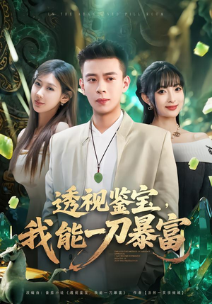 透视鉴宝，我能一刀暴富（80集）短剧最终章免费合集