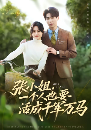 张小姐，一个人也要活成千军万马（60集）短剧全集畅看无门槛