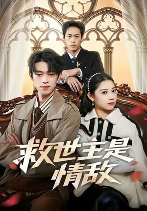救世主是情敌（72集）短剧完结全集限免刷