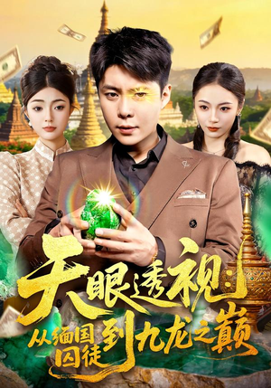 天眼透视：从缅国囚徒到九龙之巅（94集）短剧合集蓝光画质