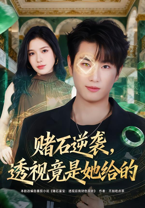 赌石逆袭，透视竟是她给的（77集）短剧大结局全集解锁