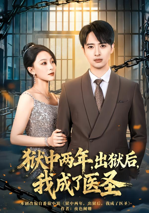 狱中两年，出狱后，我成了医圣（79集）短剧终极大放送合集