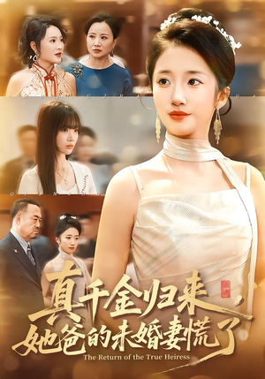 真千金归来，她爸的未婚妻慌了（78集）短剧结局合集限免刷