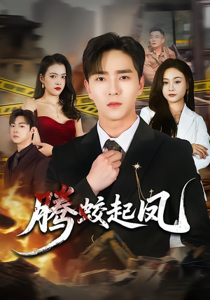 腾蛟起凤（79集）短剧全剧终限免合集