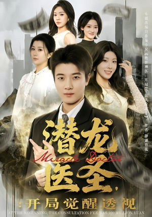 潜龙医圣，开局觉醒透视（81集）短剧全集高清完整版