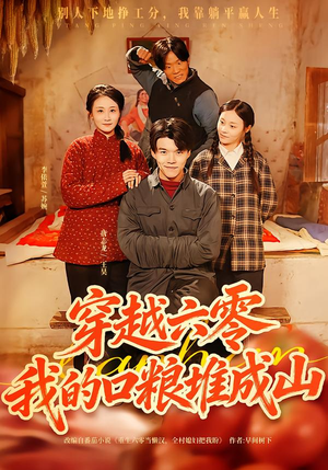 穿越六零，我的口粮堆成山（77集）短剧限免全集任你点