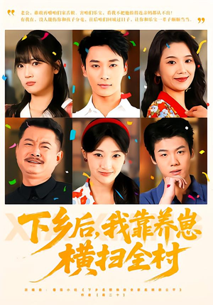 下乡后，我靠养崽横扫全村（70集）短剧全集畅看无门槛