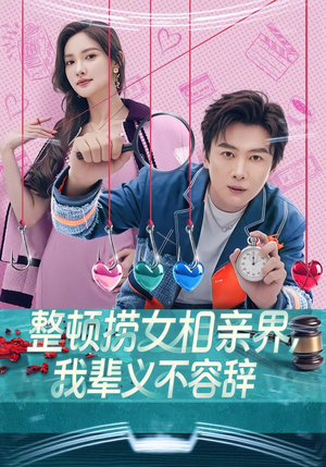 整顿捞女相亲界，我辈义不容辞（82集）短剧全集VR沉浸版