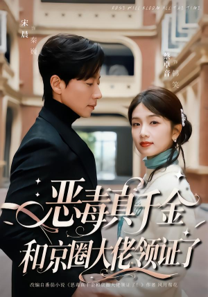 恶毒真千金和京圈大佬领证了（77集）短剧合集蓝光画质