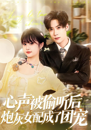 心声被偷听后炮灰女配成了团宠（87集）短剧高分全集在线刷