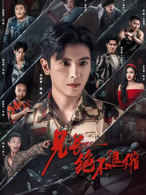 兄长绝不退缩（61集）短剧合集杜比音效版