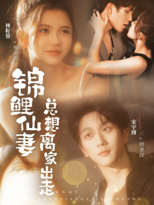 锦鲤仙妻总想离家出走（64集）短剧爆款全集在线播