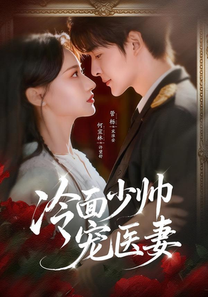 冷面少帅宠医妻（65集）短剧最终回限免畅看