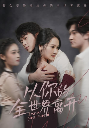 从你的全世界离开（71集）短剧大结局合集放送