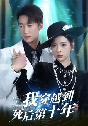 我穿越到死后第十年（49集）短剧完结篇全集连播