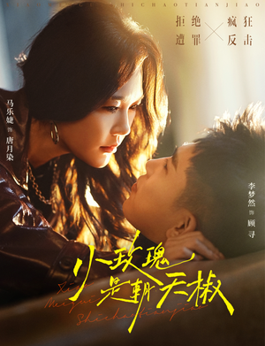 小玫瑰是朝天椒（89集）短剧全集特惠限时看