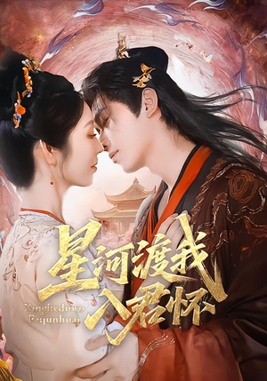 星河渡我入君怀（68集）短剧全集无删完整版