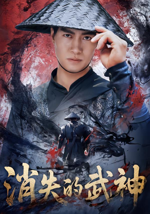 消失的武神（60集）短剧高分全集在线刷