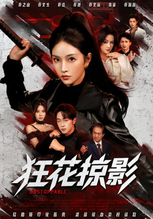 狂花掠影（53集）短剧全剧终在线连看