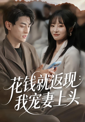 花钱就返现：我宠妻上头（80集）短剧大结局连更全集