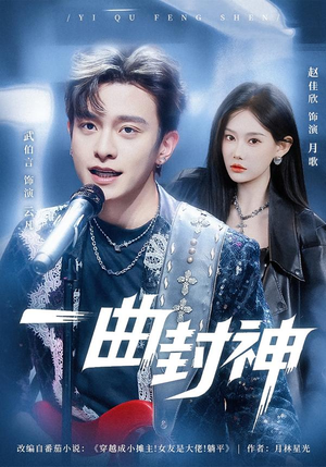 一曲封神（80集）短剧热映全集免费刷