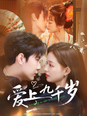 爱上九千岁（73集）短剧收官全集限免看