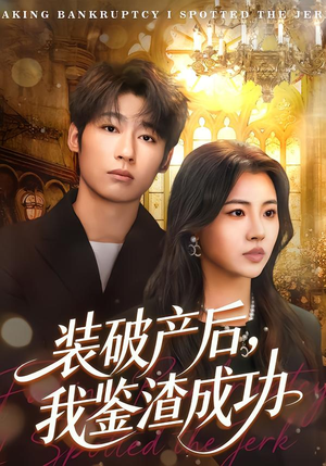 装破产后，我鉴渣成功（61集）短剧热映全集免费刷