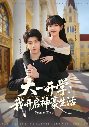 大一开学我开启神豪生活（80集）短剧收官全集限免看