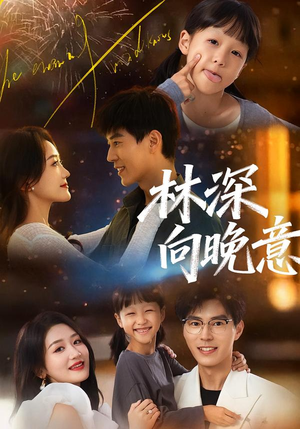 林深向晚意（70集）短剧结局合集限免刷