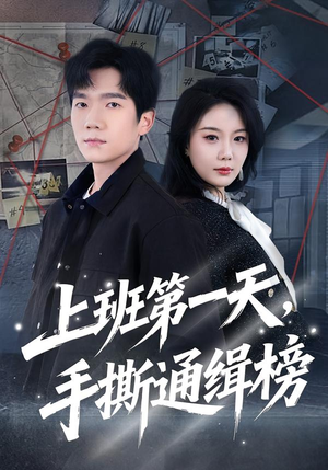 上班第一天，手撕通缉榜（79集）短剧全剧终限免畅刷